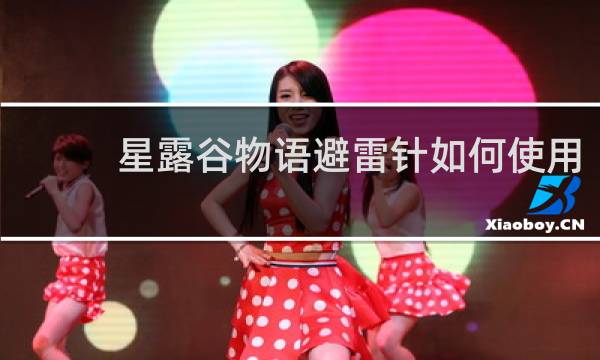 星露谷物语避雷针如何使用