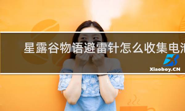 星露谷物语避雷针怎么收集电池