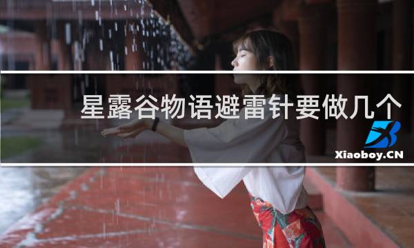 星露谷物语避雷针要做几个