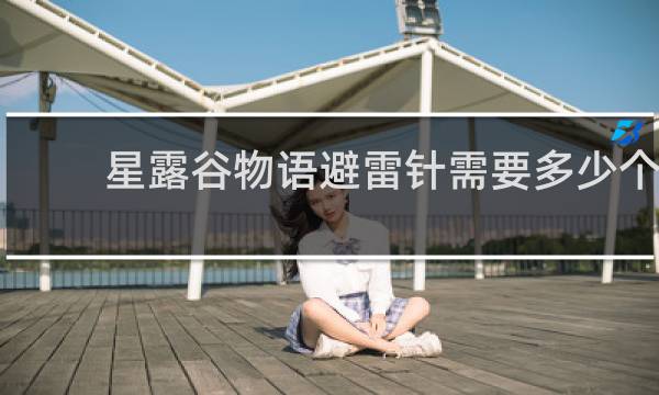 星露谷物语避雷针需要多少个