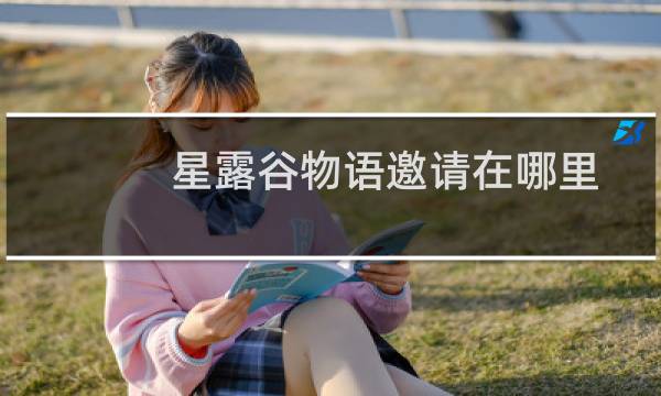 星露谷物语邀请在哪里