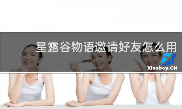 星露谷物语邀请好友怎么用