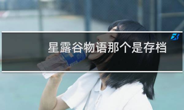 星露谷物语那个是存档