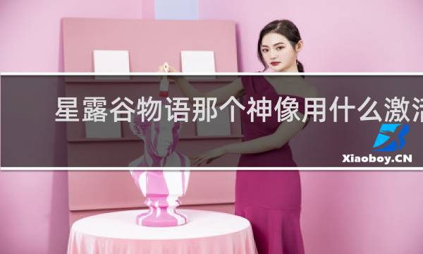 星露谷物语那个神像用什么激活