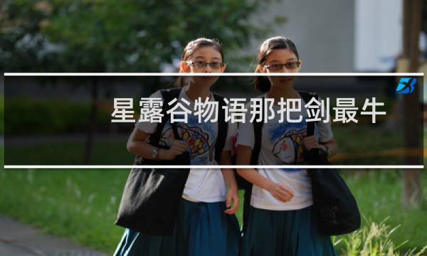 星露谷物语那把剑最牛