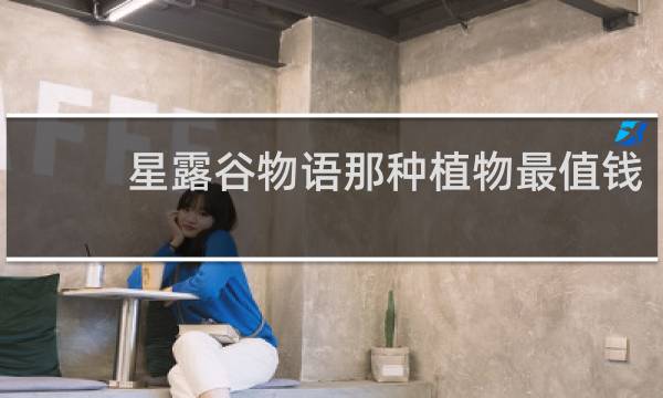 星露谷物语那种植物最值钱