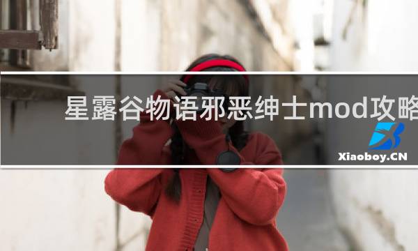 星露谷物语邪恶绅士mod攻略