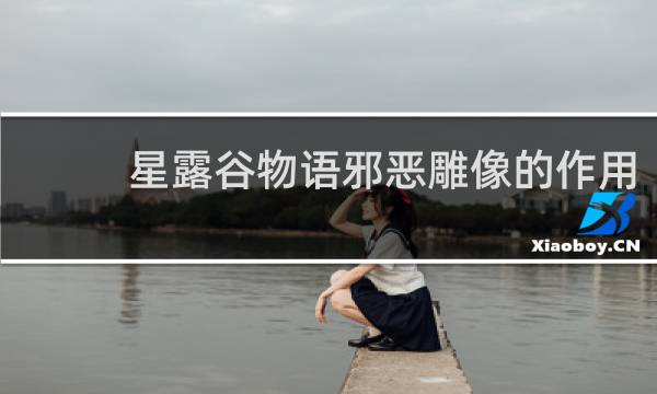 星露谷物语邪恶雕像的作用
