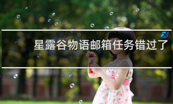 星露谷物语邮箱任务错过了