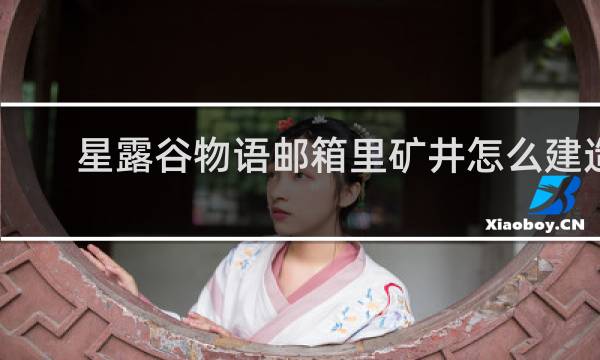 星露谷物语邮箱里矿井怎么建造