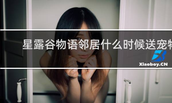 星露谷物语邻居什么时候送宠物