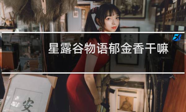 星露谷物语郁金香干嘛