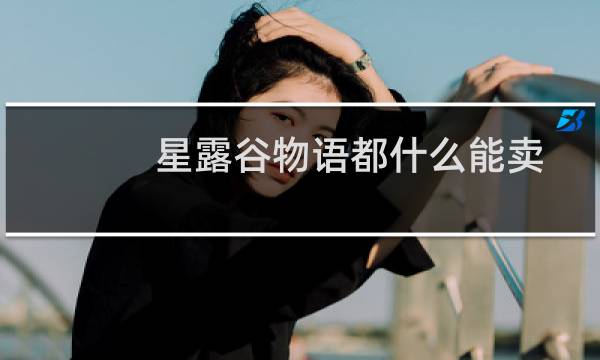 星露谷物语都什么能卖