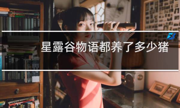 星露谷物语都养了多少猪