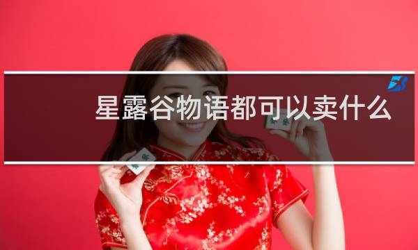 星露谷物语都可以卖什么