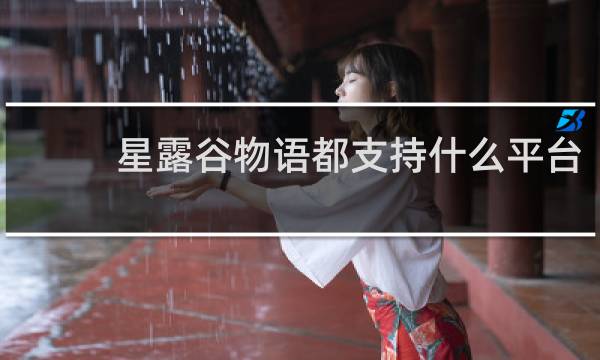星露谷物语都支持什么平台