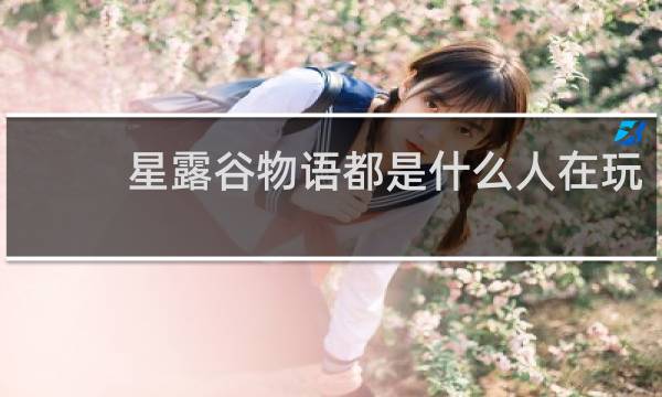 星露谷物语都是什么人在玩