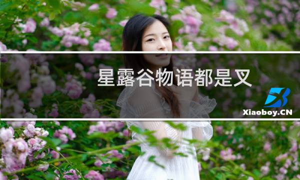 星露谷物语都是叉