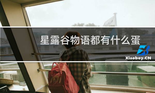 星露谷物语都有什么蛋