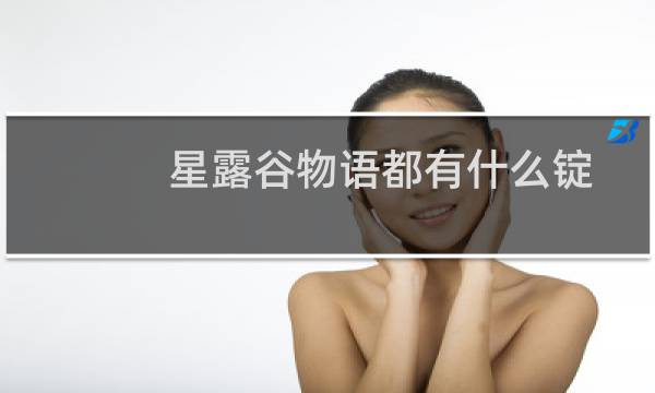 星露谷物语都有什么锭