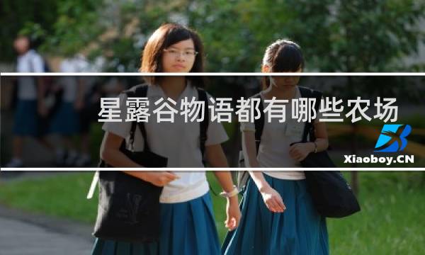 星露谷物语都有哪些农场