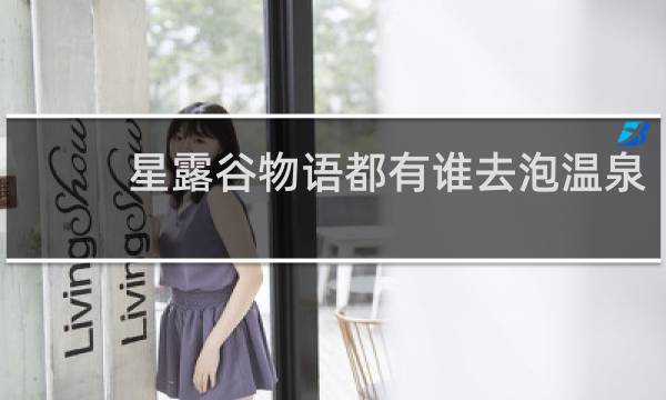 星露谷物语都有谁去泡温泉