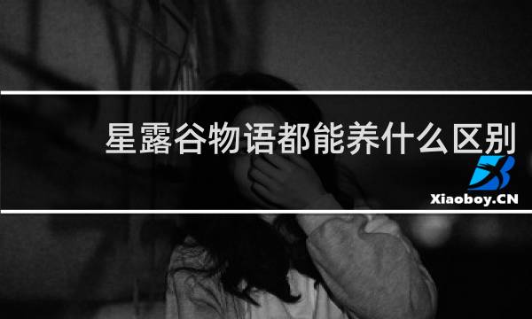 星露谷物语都能养什么区别