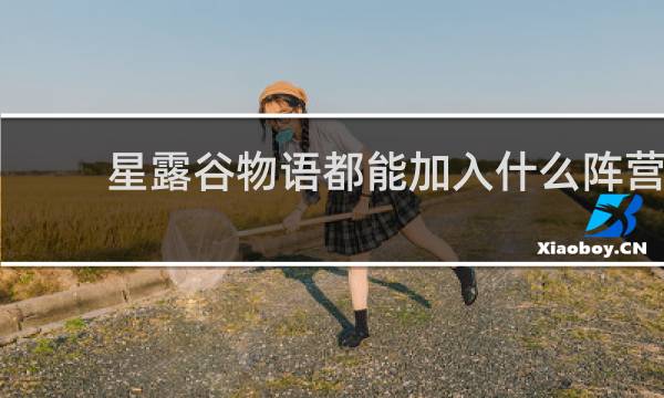 星露谷物语都能加入什么阵营