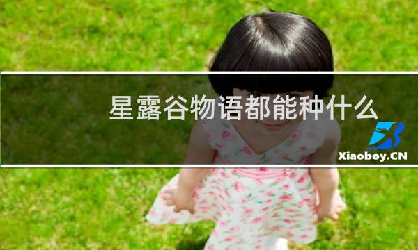 星露谷物语都能种什么