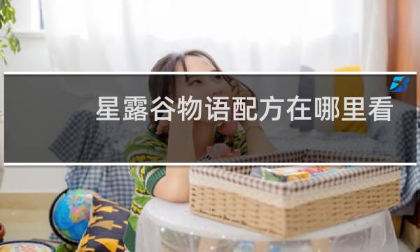 星露谷物语配方在哪里看