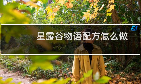 星露谷物语配方怎么做