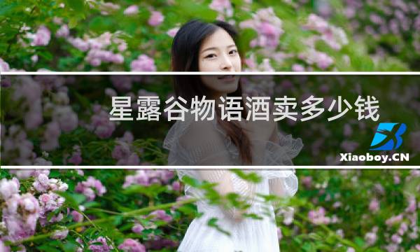 星露谷物语酒卖多少钱