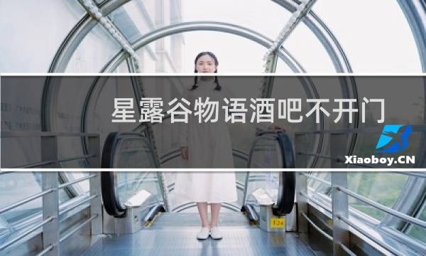 星露谷物语酒吧不开门