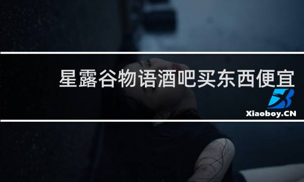 星露谷物语酒吧买东西便宜