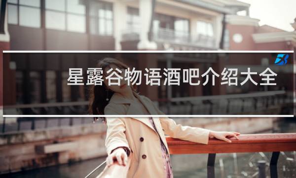 星露谷物语酒吧介绍大全