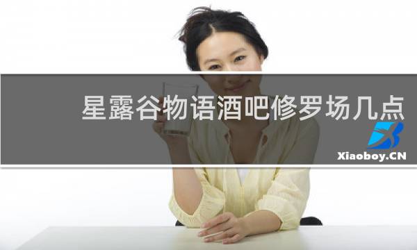 星露谷物语酒吧修罗场几点