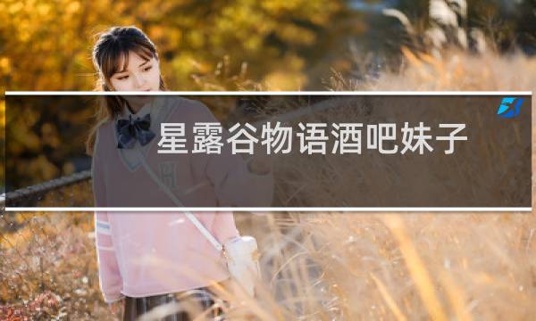 星露谷物语酒吧妹子
