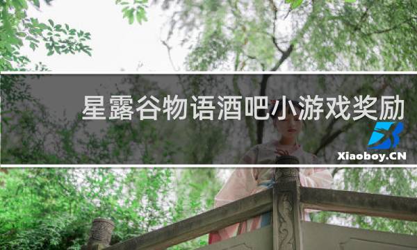 星露谷物语酒吧小游戏奖励