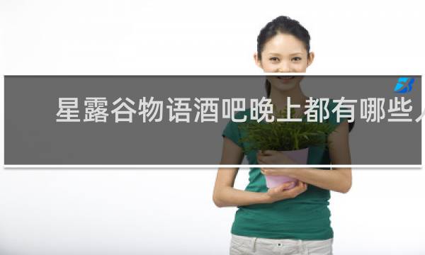 星露谷物语酒吧晚上都有哪些人