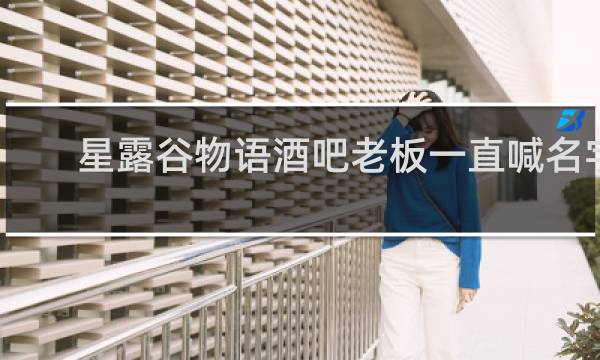 星露谷物语酒吧老板一直喊名字