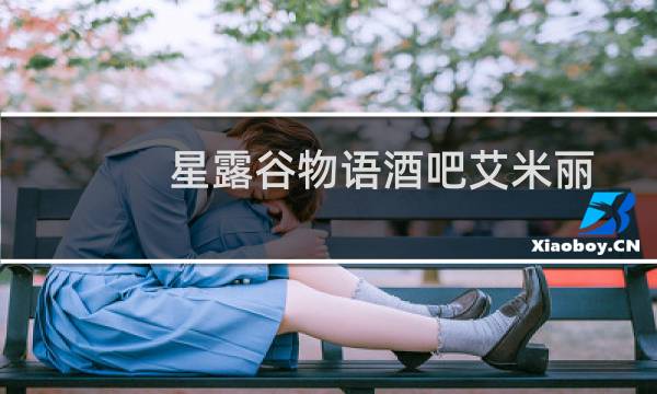 星露谷物语酒吧艾米丽