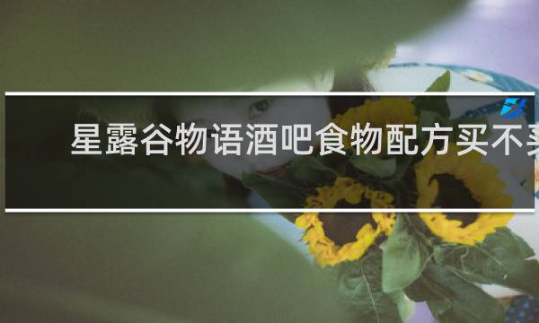 星露谷物语酒吧食物配方买不买