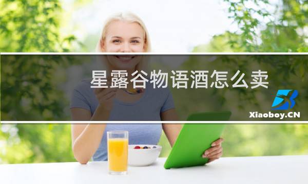 星露谷物语酒怎么卖