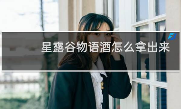 星露谷物语酒怎么拿出来