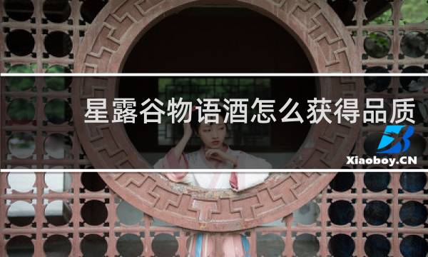 星露谷物语酒怎么获得品质