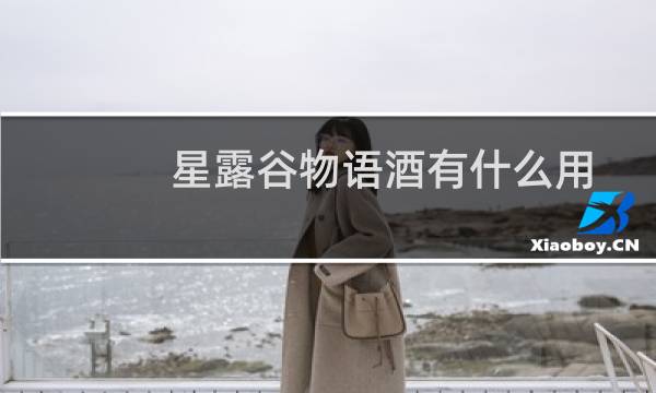 星露谷物语酒有什么用