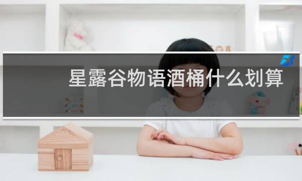 星露谷物语酒桶什么划算