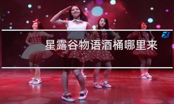 星露谷物语酒桶哪里来