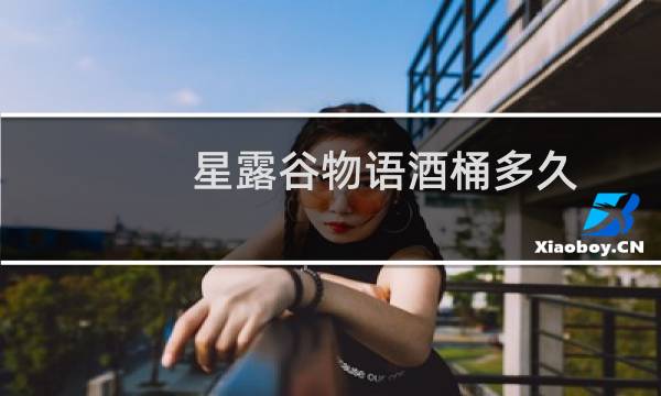 星露谷物语酒桶多久