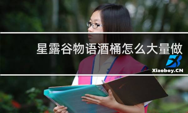 星露谷物语酒桶怎么大量做